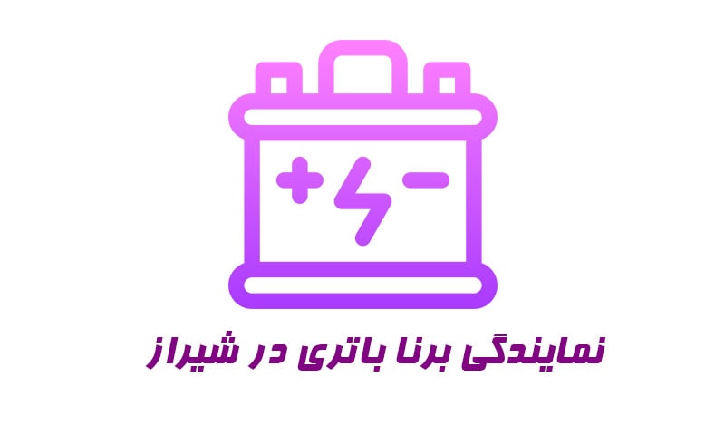 نمایندگی برنا باتری شیراز