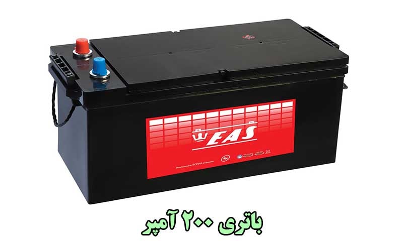 باتری 200 آمپر