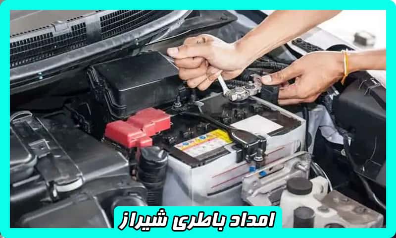 امداد باطری در شیراز