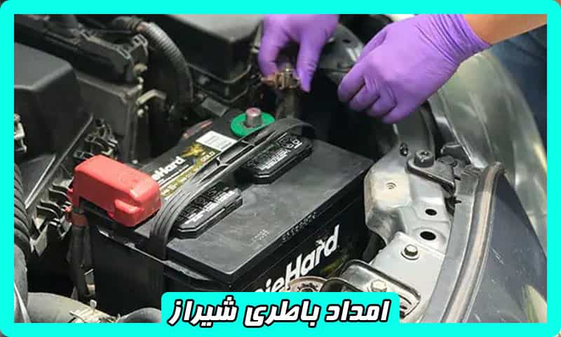 امداد باطری شبانه روزی شیراز