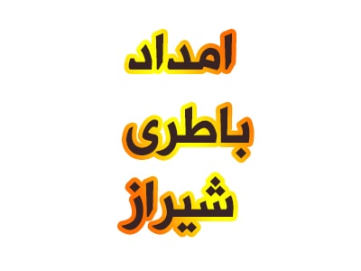 امداد باتری در محل