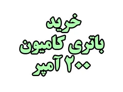 باتری 100 آمپر