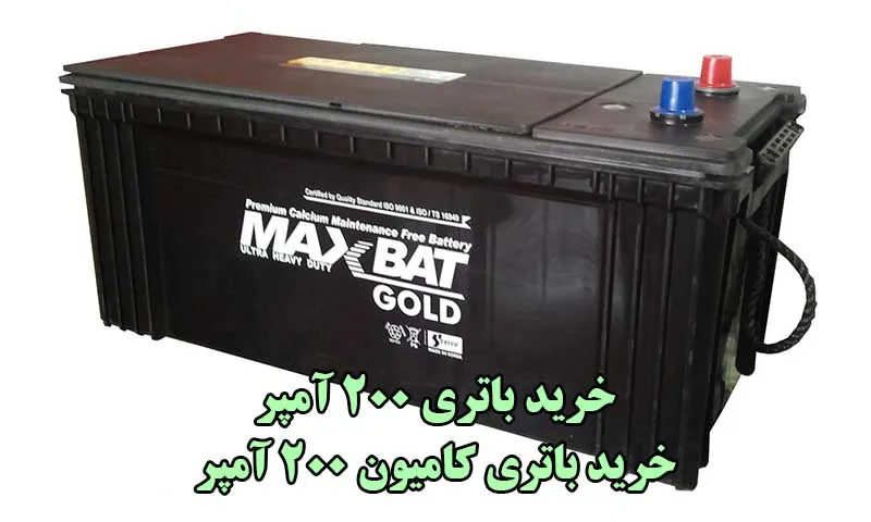 باتری 200 آمپر - خرید باطری کامیون در ظرفیت مختلف